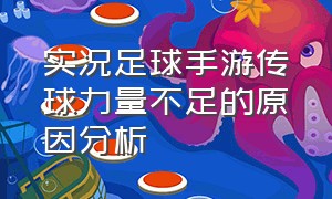 实况足球手游传球力量不足的原因分析（实况足球手游好用双中锋预设）