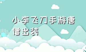 小李飞刀手游唐僧出装（飞刀又见飞刀手游新手攻略）