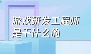 游戏研发工程师是干什么的