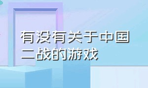 有没有关于中国二战的游戏（二战题材有中国战场的游戏）