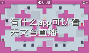 有什么app可以看天文台直播（天文台公众号免费）