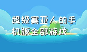 超级赛亚人的手机版全部游戏