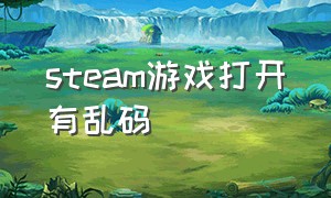 steam游戏打开有乱码