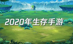 2020年生存手游