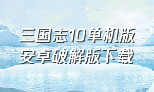 三国志10单机版安卓破解版下载