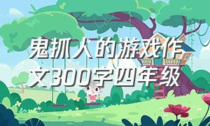 鬼抓人的游戏作文300字四年级