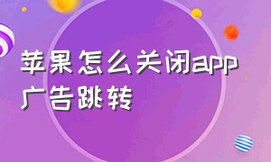 苹果怎么关闭app广告跳转