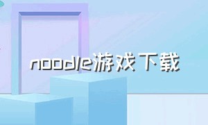 noodle游戏下载