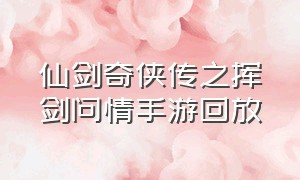 仙剑奇侠传之挥剑问情手游回放