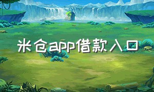 米仓app借款入口