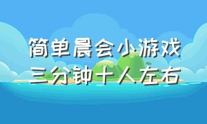 简单晨会小游戏三分钟十人左右