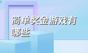 简单奖金游戏有哪些