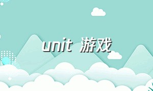 unit 游戏（unit是什么游戏）