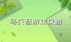 乌衣巷游戏攻略