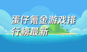 蛋仔氪金游戏排行榜最新（氪金最多的游戏排行榜）