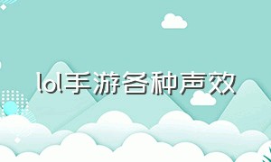 lol手游各种声效