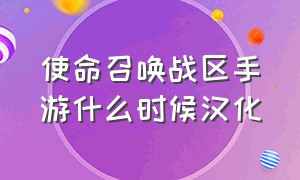 使命召唤战区手游什么时候汉化