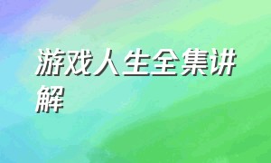 游戏人生全集讲解