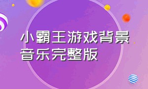 小霸王游戏背景音乐完整版