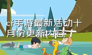 cf手游最新活动十月份更新内容