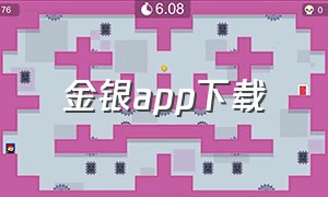 金银app下载