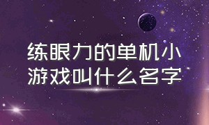 练眼力的单机小游戏叫什么名字（单机益智小游戏排行榜前十名）