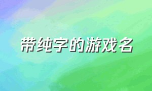 带纯字的游戏名