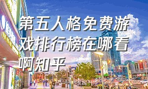 第五人格免费游戏排行榜在哪看啊知乎