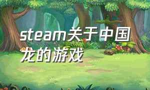 steam关于中国龙的游戏