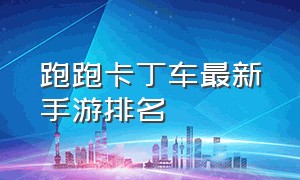 跑跑卡丁车最新手游排名