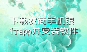 下载农商手机银行app并安装软件