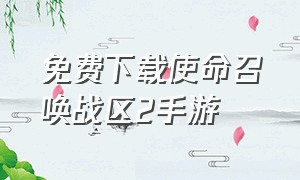 免费下载使命召唤战区2手游