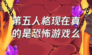 第五人格现在真的是恐怖游戏么