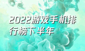 2022游戏手机排行榜下半年