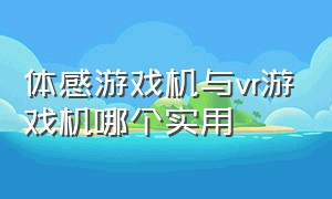 体感游戏机与vr游戏机哪个实用