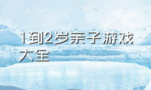 1到2岁亲子游戏大全