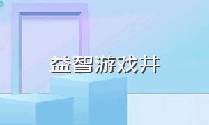 益智游戏井（益智游戏小球钻山洞）