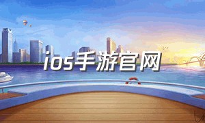 ios手游官网