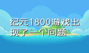 纪元1800游戏出现了一个问题