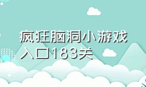 疯狂脑洞小游戏入口183关