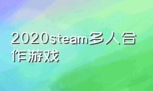 2020steam多人合作游戏