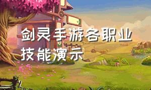 剑灵手游各职业技能演示