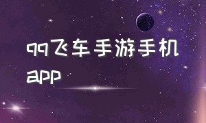 qq飞车手游手机app