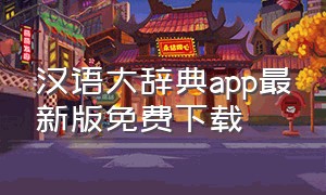 汉语大辞典app最新版免费下载
