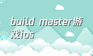build master游戏ios