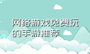 网络游戏免费玩的手游推荐