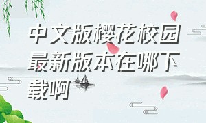 中文版樱花校园最新版本在哪下载啊