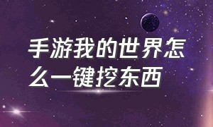 手游我的世界怎么一键挖东西