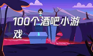 100个酒吧小游戏