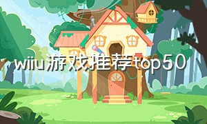 wiiu游戏推荐top50